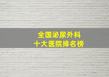 全国泌尿外科十大医院排名榜