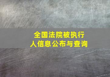 全国法院被执行人信息公布与查询