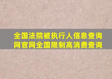 全国法院被执行人信息查询网官网全国限制高消费查询