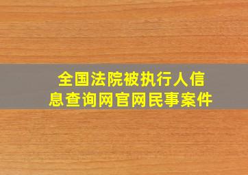 全国法院被执行人信息查询网官网民事案件