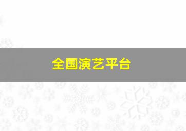 全国演艺平台