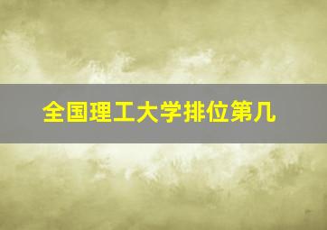 全国理工大学排位第几