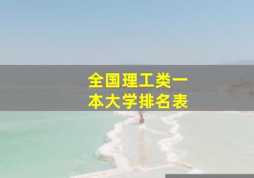 全国理工类一本大学排名表