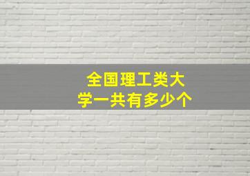 全国理工类大学一共有多少个