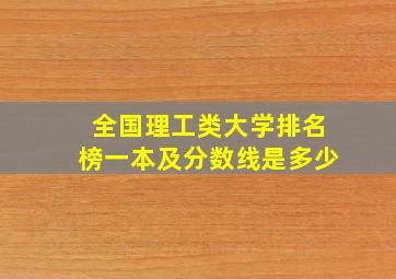 全国理工类大学排名榜一本及分数线是多少