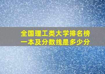 全国理工类大学排名榜一本及分数线是多少分