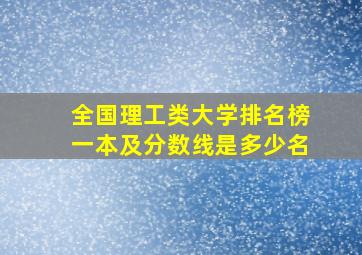 全国理工类大学排名榜一本及分数线是多少名