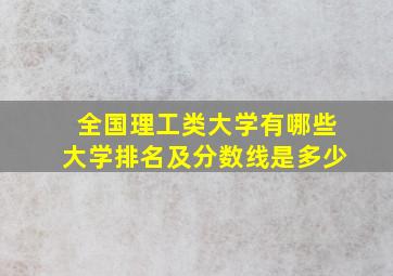 全国理工类大学有哪些大学排名及分数线是多少