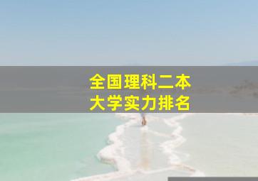 全国理科二本大学实力排名