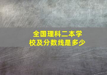 全国理科二本学校及分数线是多少