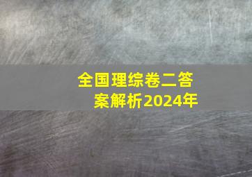 全国理综卷二答案解析2024年