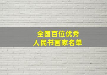 全国百位优秀人民书画家名单