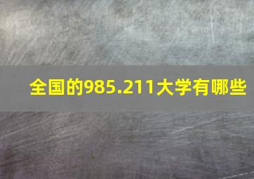 全国的985.211大学有哪些