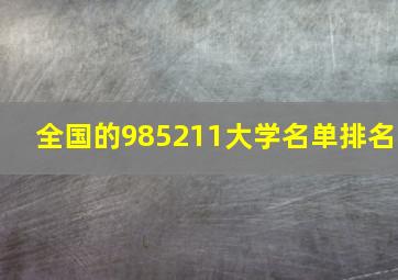 全国的985211大学名单排名