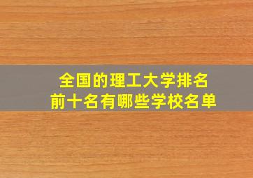 全国的理工大学排名前十名有哪些学校名单