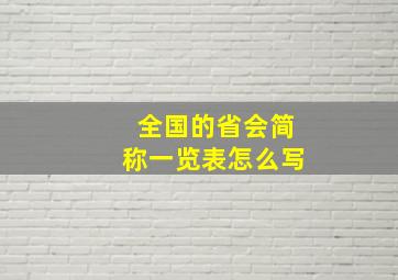 全国的省会简称一览表怎么写