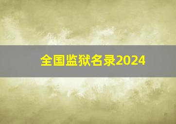 全国监狱名录2024