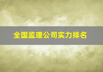 全国监理公司实力排名