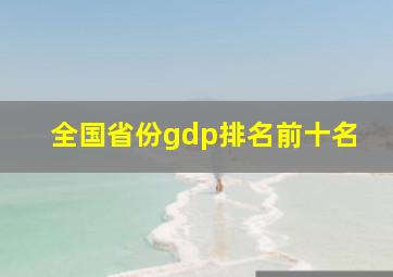 全国省份gdp排名前十名