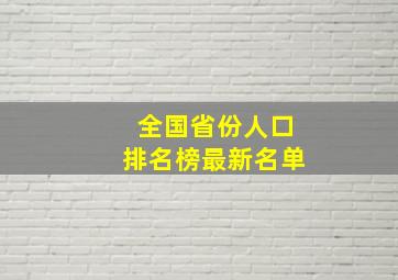 全国省份人口排名榜最新名单