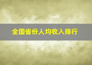 全国省份人均收入排行