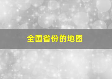 全国省份的地图