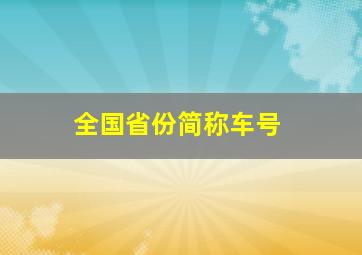 全国省份简称车号