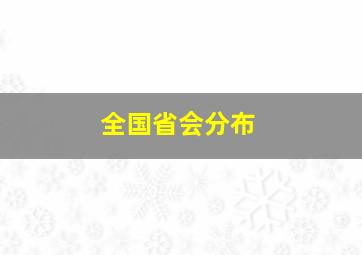 全国省会分布