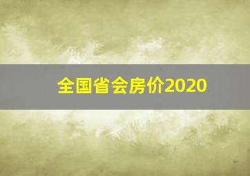 全国省会房价2020