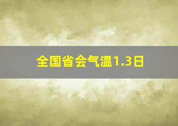 全国省会气温1.3日