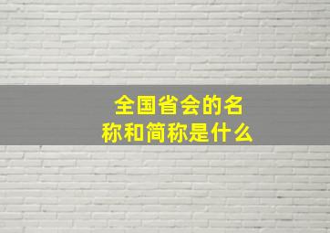 全国省会的名称和简称是什么