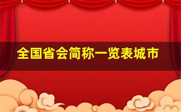 全国省会简称一览表城市