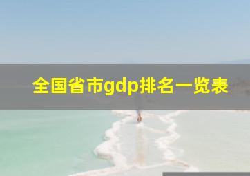 全国省市gdp排名一览表