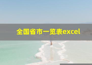 全国省市一览表excel