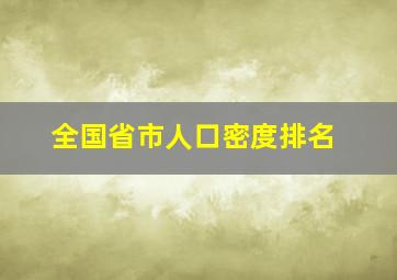 全国省市人口密度排名