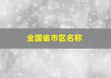 全国省市区名称