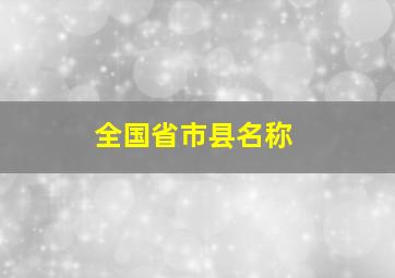 全国省市县名称