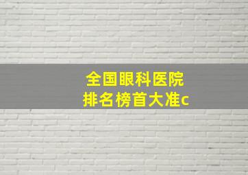 全国眼科医院排名榜首大准c