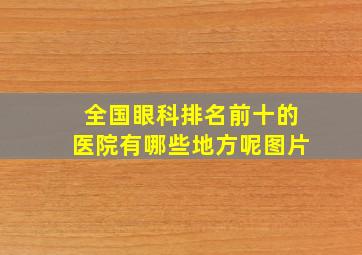 全国眼科排名前十的医院有哪些地方呢图片