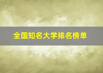 全国知名大学排名榜单