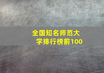 全国知名师范大学排行榜前100