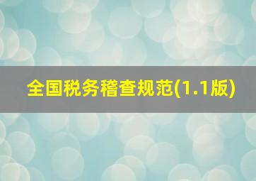 全国税务稽查规范(1.1版)