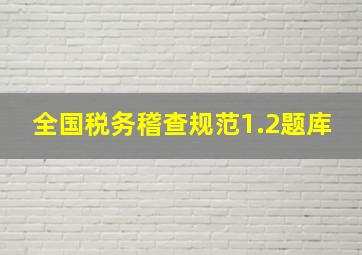 全国税务稽查规范1.2题库