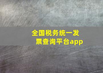 全国税务统一发票查询平台app