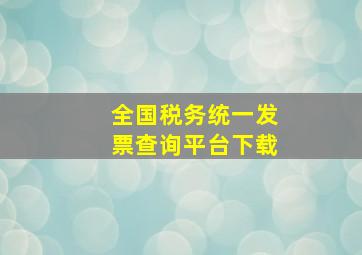 全国税务统一发票查询平台下载