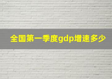 全国第一季度gdp增速多少