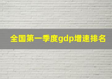 全国第一季度gdp增速排名