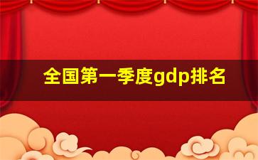 全国第一季度gdp排名