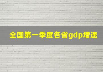 全国第一季度各省gdp增速