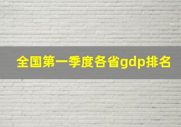 全国第一季度各省gdp排名